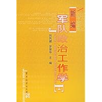 新编军队政治工作学
