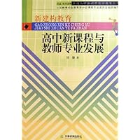 高中新课程与教师专业发展/普通高中新课程教师教育丛书