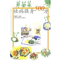 芽苗菜祛病强身500方
