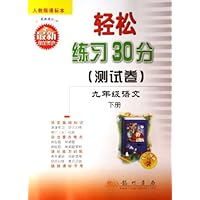 九年级语文(下人教版课标本最新修订与最新教材同步)/轻松练习30分测试卷