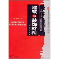 建筑与装饰材料(修订版)(附光盘1张)