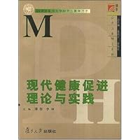 现代健康促进理论与实践