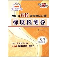 天利38套•名校高考模拟试题梯度检测卷:英语(2013)(新课标)