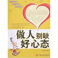 做人别缺好心态