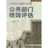 公共部门绩效评估