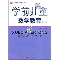 学前儿童数学教育(修订版)