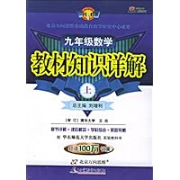 教材知识详解:9年级数学(上)(华东师大版)