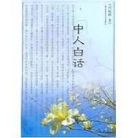 中人白话