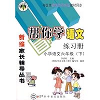 新编家长辅导丛书•帮你学语文练习册:小学语文6年级(下)(与北京课程改革实验教材同步)