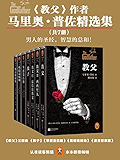 《教父》作者马里奥•普佐精选集（共7册）（教父三部曲+教子+笨蛋没活路+黑暗竞技场+波吉亚家族)