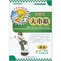 高中暑假大串联(高中版):语文(高2年级)(江苏版适用)