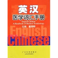 英汉医学词汇手册