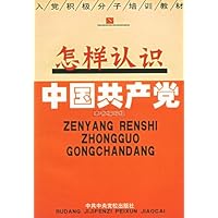 怎样认识中国共产党