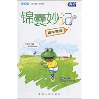 高中锦囊妙记系列:高中物理(新课标)