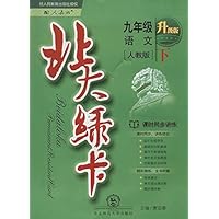 九年级语文(下人教版新版课时同步讲练)/北大绿卡