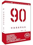 90'S:不为乌合不从众