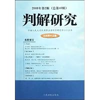 判解研究(2008年第2辑)(总第40辑)