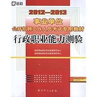 2012-2013事业单位公开招聘工作人员考试专用教材:行政职业能力测验