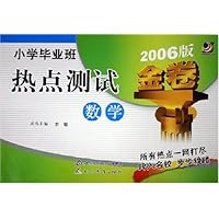 小学毕业班热点测试金卷:数学(2006版)