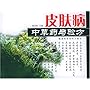 皮肤病中草药与验方