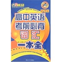 高中英语考前必背词汇一本全（新课标第3次修订）/QQ工具书
