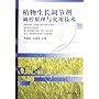 植物生长调节剂调控原理与实用技术