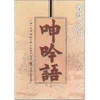 智慧之门：呻吟语