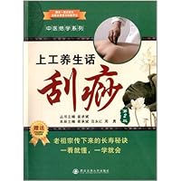 上工养生话刮痧(第2版)/中医绝学系列