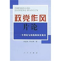 政党作风片论:一个理论与实践的历史视点