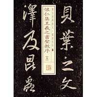 书法经典放大·铭刻系列---怀仁集王羲之书圣教序（五）