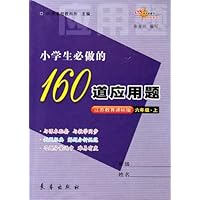 小学生必做的160道应用题(6上)(江苏教育课标版)