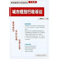 城市规划行政诉讼:典型案例与法律适用(行政类)