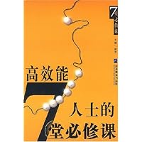 高效能人士的7堂必修课