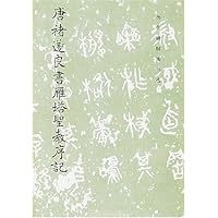 唐褚遂良书雁塔圣教序记/历代碑帖法书选