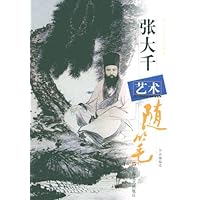 张大千艺术随笔