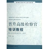 晋升高级检察官培训教程