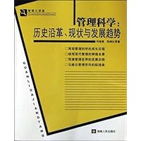 管理科学:历史沿革现状与发展趋势