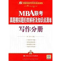 MBA联考真题模拟题归类解析及知识点清单:写作分册