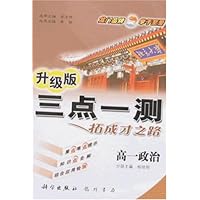 升级版三点一测:高1政治(升级版)