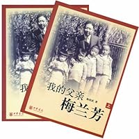 我的父亲梅兰芳(上下)
