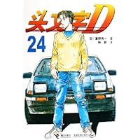 头文字D24