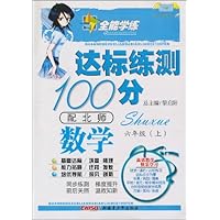 全能学练达标练测100分:数学(6年级上)(配北师)