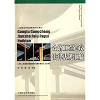 二级建造师继续教育培训教材:公路工程建设法律法规汇编