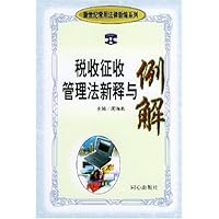税收征收管理法新释与例解