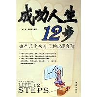成功人生12步:由平凡走向非凡的12级台阶