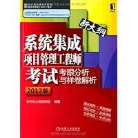 系统集成项目管理工程师考试考眼分析与样卷解析(2012版)