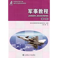 军事教程(第2版)(基础类)