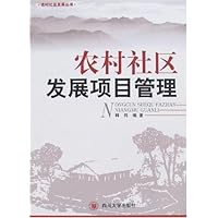 农村社区发展项目管理