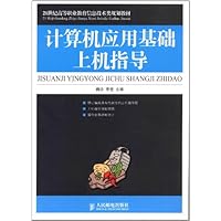 21世纪高等职业教育信息技术类规划教材:计算机应用基础上机指导