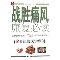 战胜痛风康复必读